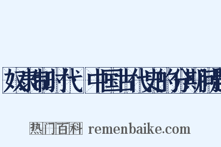 奴隶制时代·中国古代史的分期问题是什么意思的图片